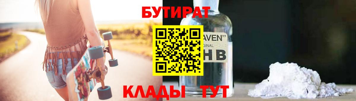 БУТИРАТ 1.4BDO  Вход с VPN  Славгород 