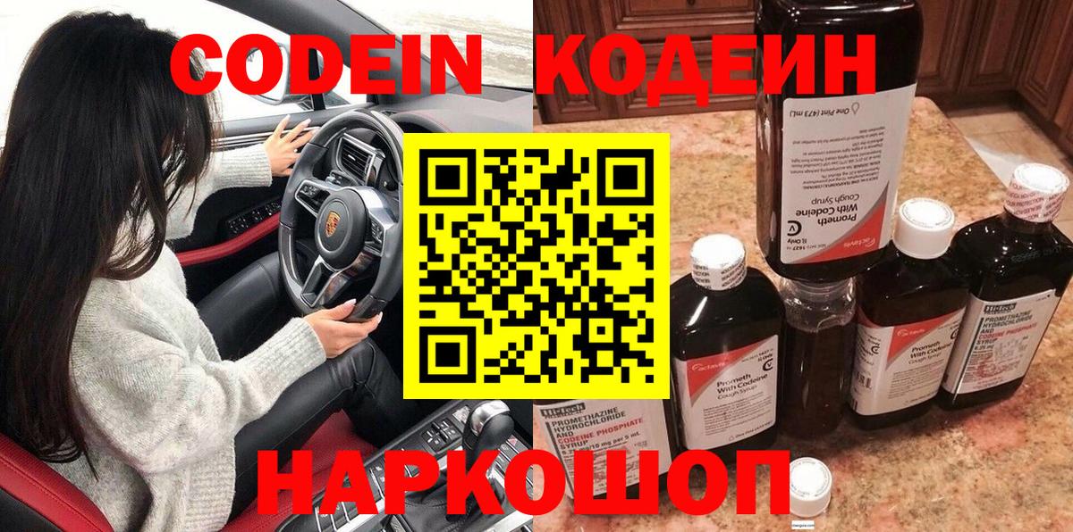 Codein Purple Drank  Вход с VPN  Славгород  Кодеин Purple Drank 