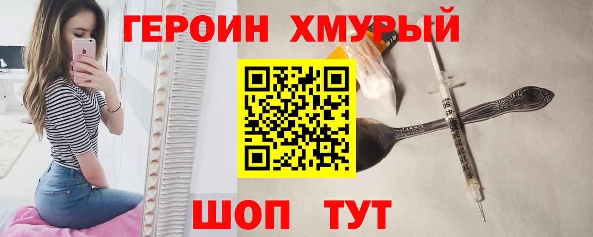 Героин  Вход с VPN  Славгород  Героин белый 